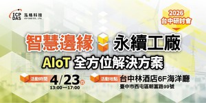 泓格科技将於4月23日举办台中场研讨会，聚焦AIoT、ESG与工业资安整合应用，协助中部制造业稳健推动智慧转型。图／泓格提供